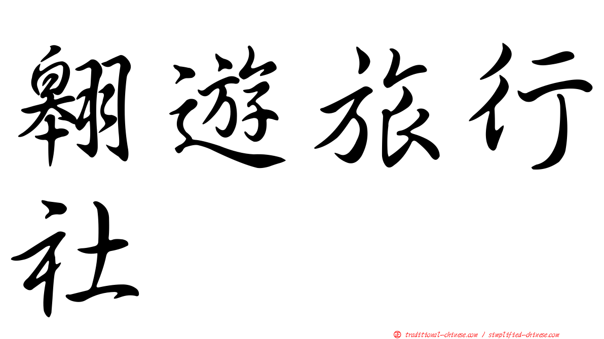 翱遊旅行社
