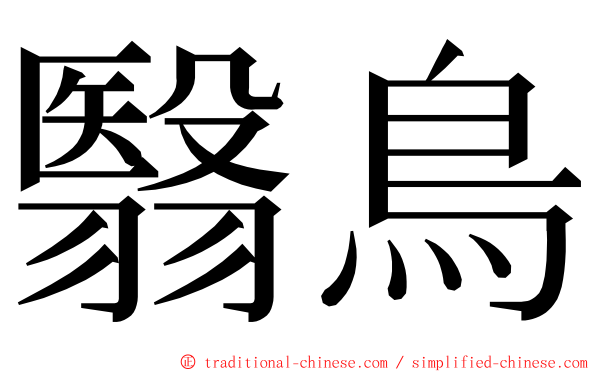 翳鳥 ming font