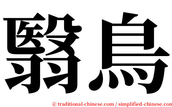 翳鳥 serif font