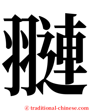 翴 serif font