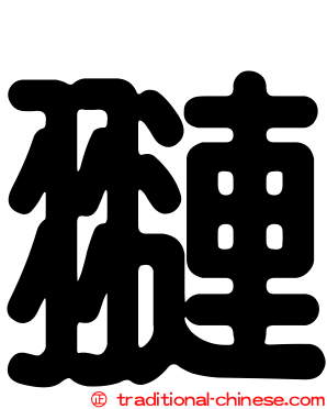 翴