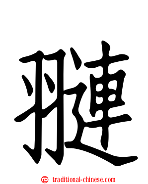 翴