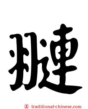 翴