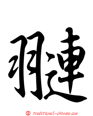 翴