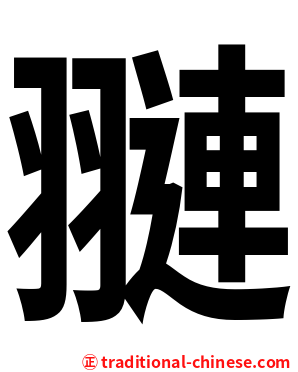 翴