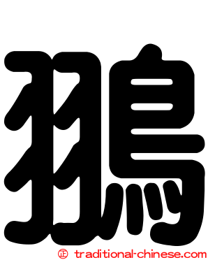翵