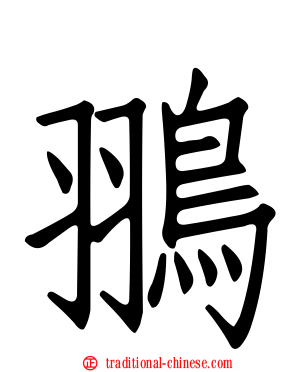翵