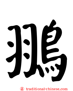 翵