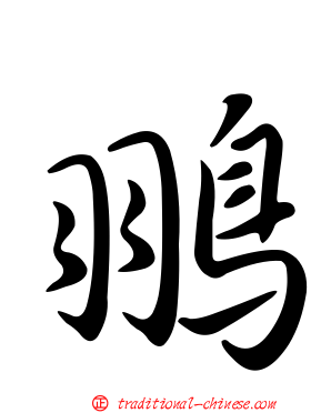 翵