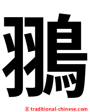 翵