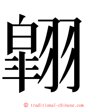 翶 ming font