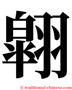翶 serif font