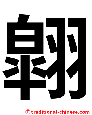 翶