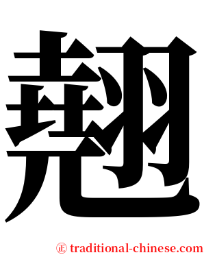 翹 serif font