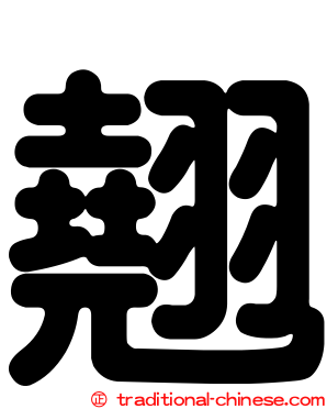 翹