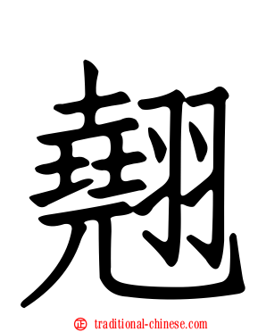 翹