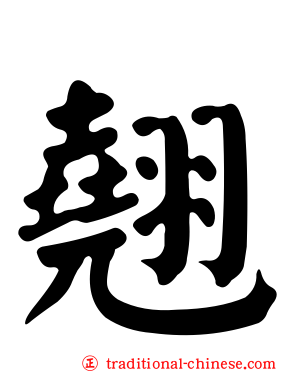翹