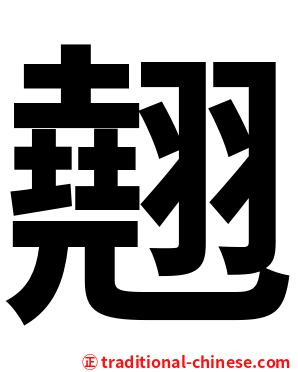翹