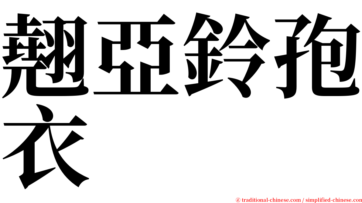 翹亞鈴孢衣 serif font
