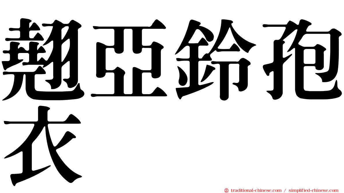 翹亞鈴孢衣