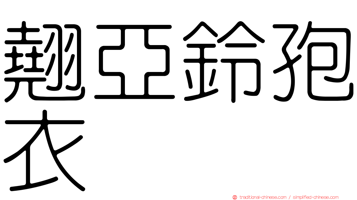 翹亞鈴孢衣