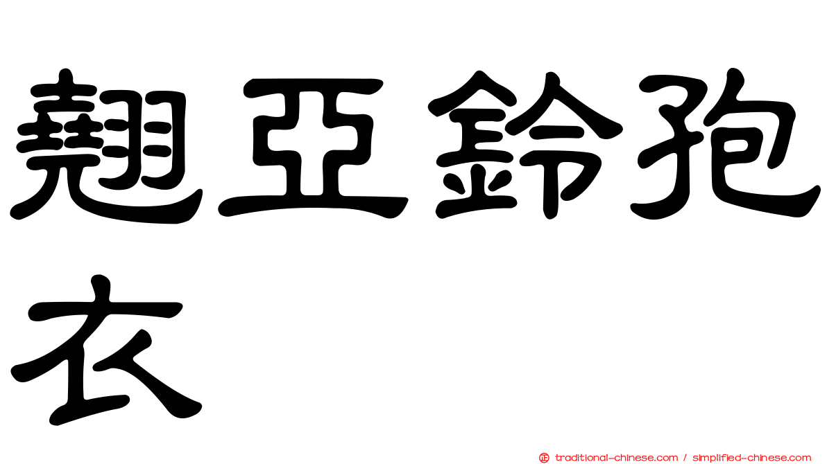 翹亞鈴孢衣