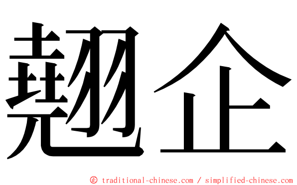 翹企 ming font