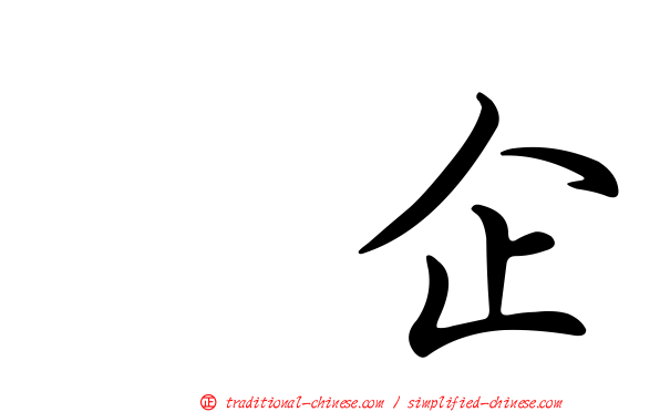 翹企