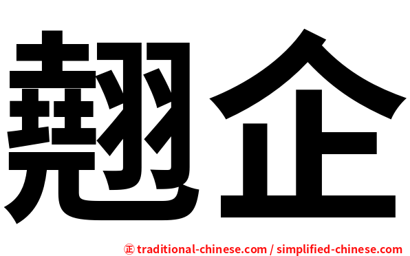 翹企