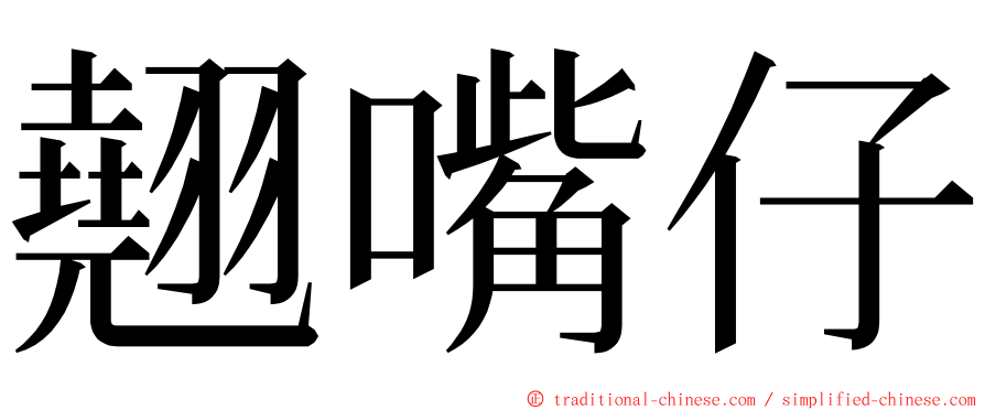 翹嘴仔 ming font