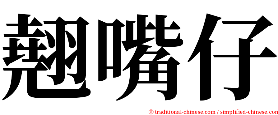 翹嘴仔 serif font