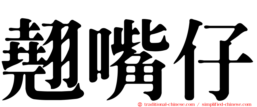 翹嘴仔