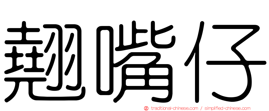 翹嘴仔