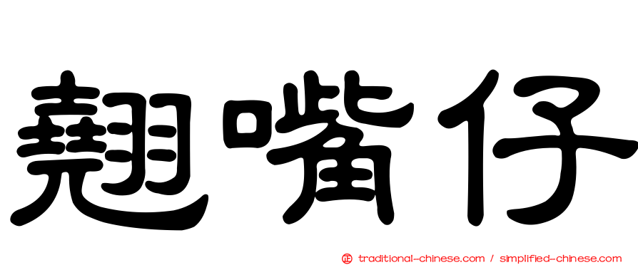 翹嘴仔