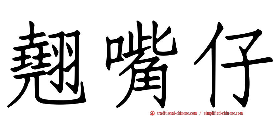 翹嘴仔