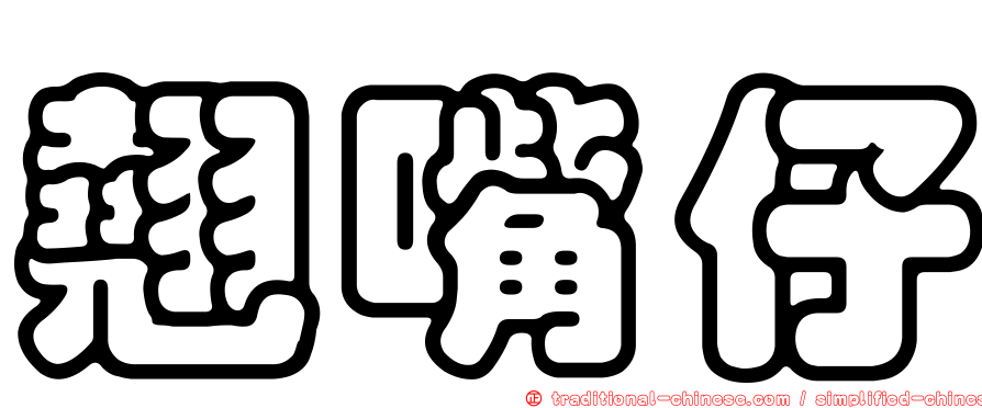 翹嘴仔