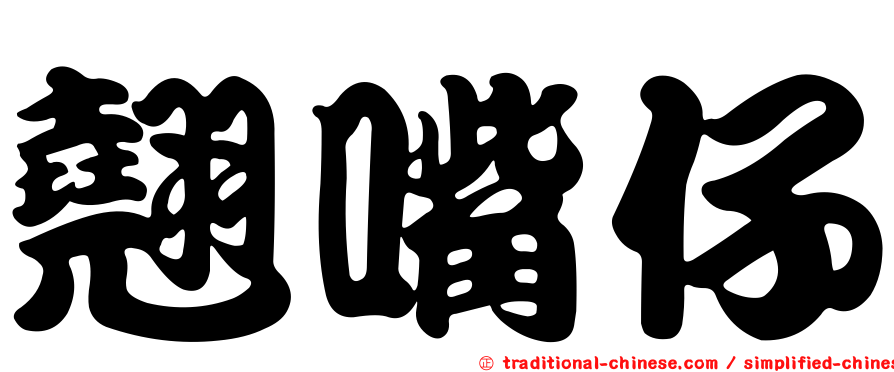 翹嘴仔