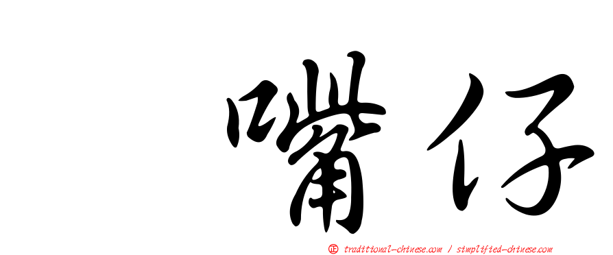 翹嘴仔