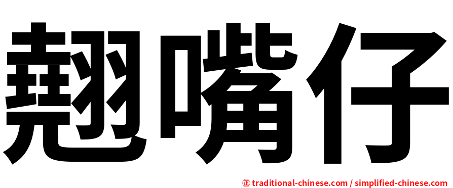 翹嘴仔