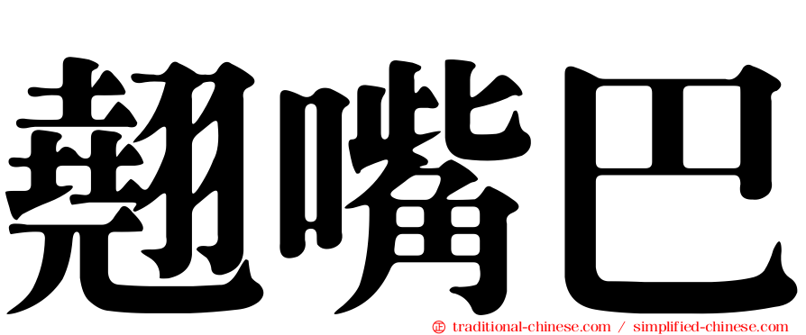 翹嘴巴