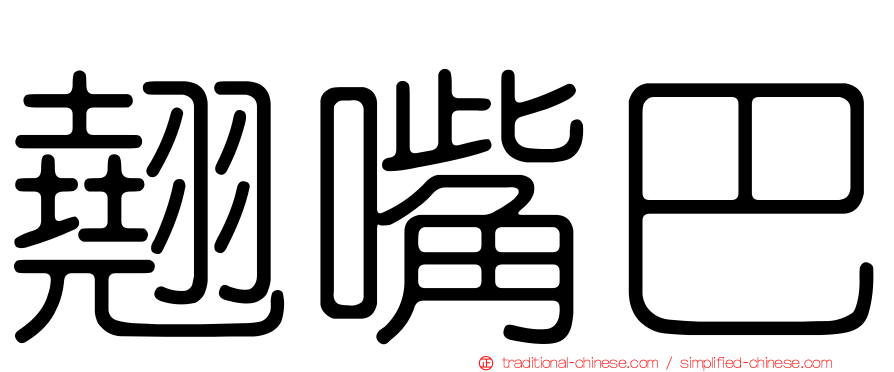 翹嘴巴