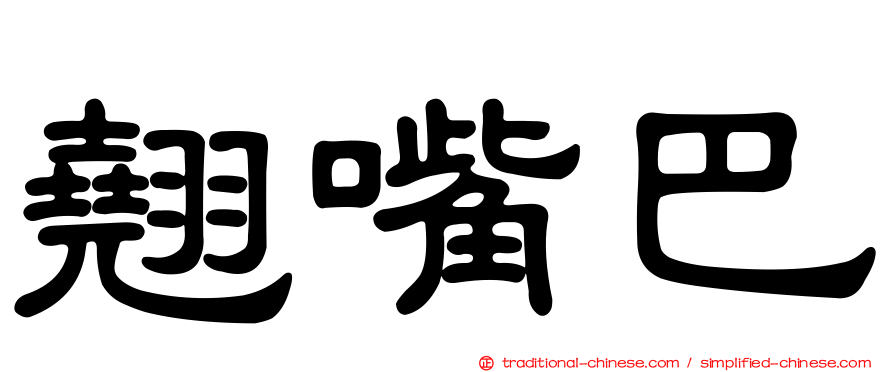 翹嘴巴