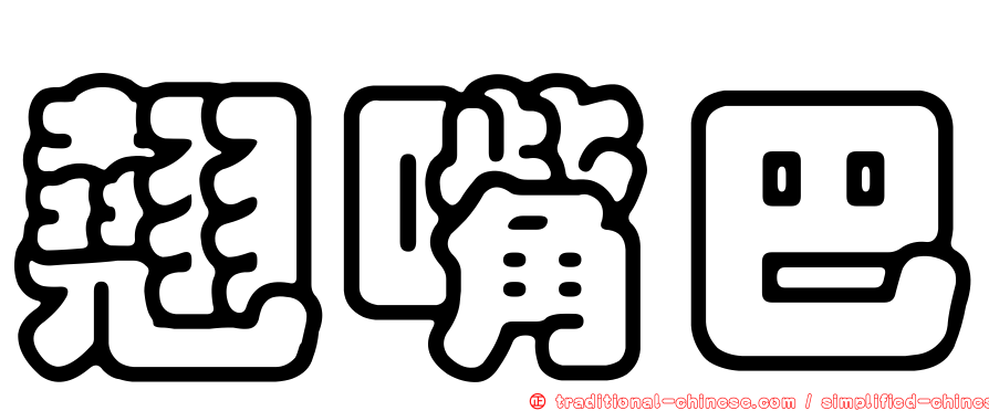 翹嘴巴