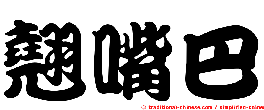 翹嘴巴