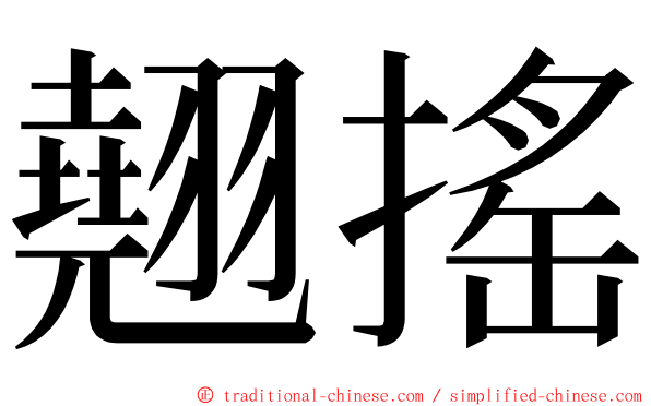 翹搖 ming font