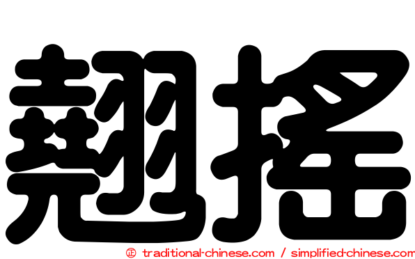 翹搖