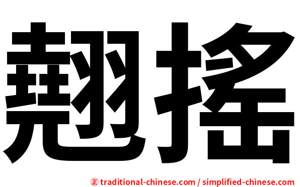 翹搖