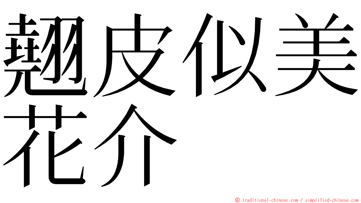翹皮似美花介 ming font