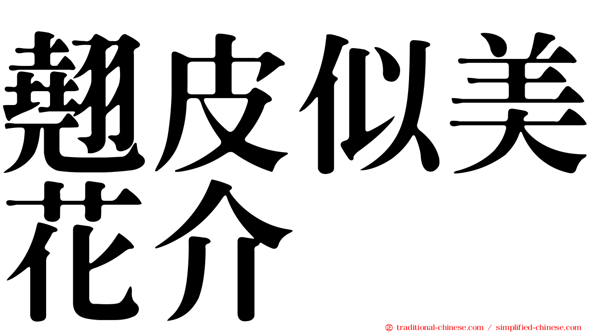 翹皮似美花介