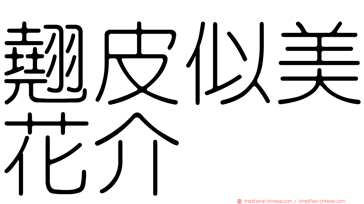 翹皮似美花介